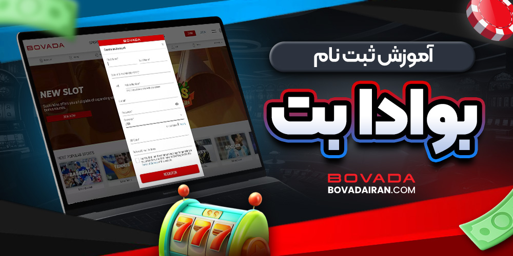 آموزش ثبت نام بوادا بت