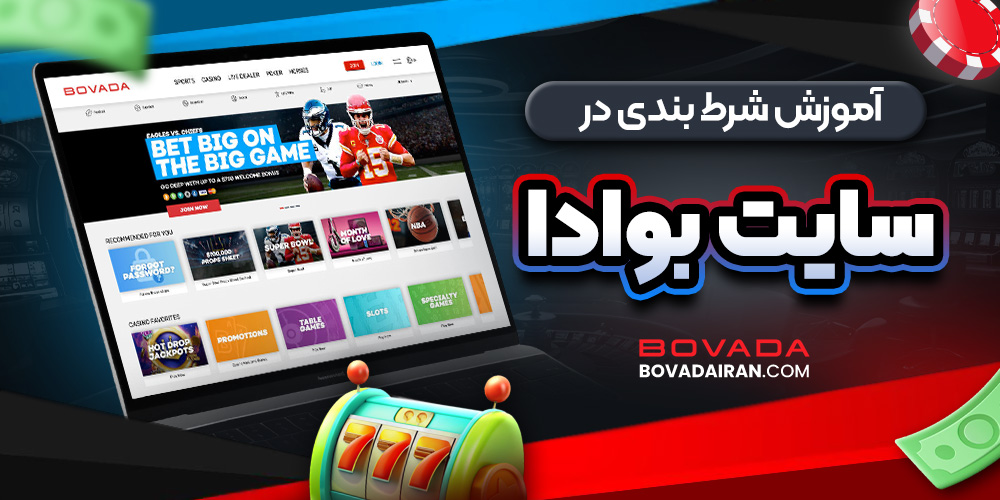 آموزش شرط بندی در سایت بوادا 