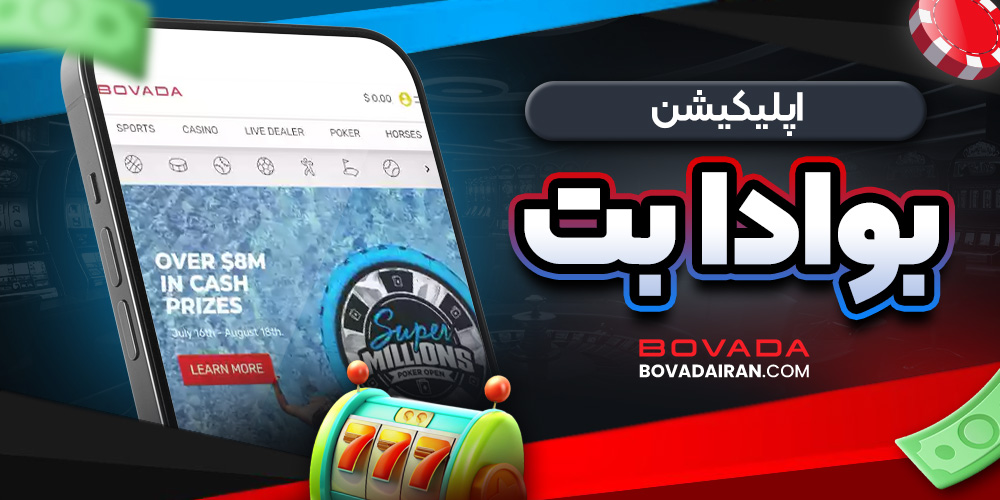 اپلیکیشن Bovada