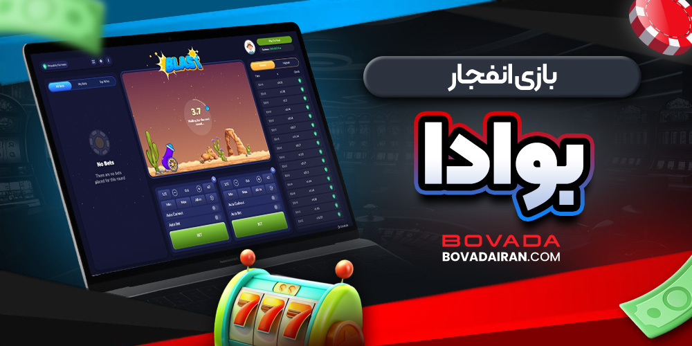بازی انفجار بوادا