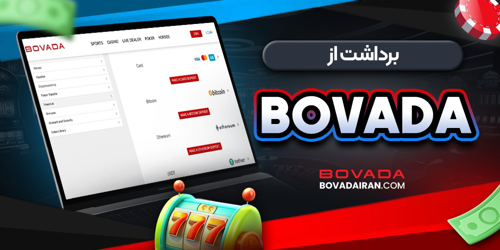 برداشت از Bovada
