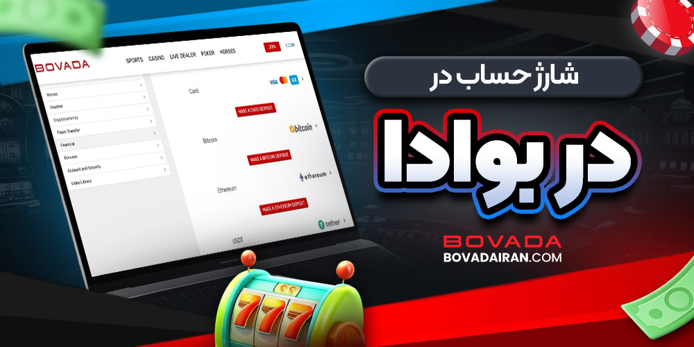 شارژ حساب در بوادا 
